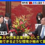 林外相　中国 李強首相と面会　「日本人が安心して活動できる環境を」日本人男性拘束で問題指摘｜TBS NEWS DIG