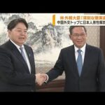 林外務大臣　中国外交トップに日本人男性解放を要求(2023年4月3日)