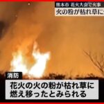 【花火大会で火事】火の粉が原因か…会場の枯れ草燃える 熊本市