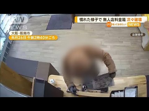 慣れた様子で…無人販売店の料金箱を破壊“現金盗む”　大阪府内で“同様犯行”相次ぐ(2023年4月3日)