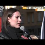 「踊る動画」流出で物議も…フィンランド・マリン首相退陣へ…NATO加盟の方針転換なし(2023年4月3日)