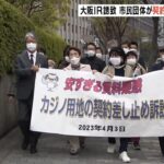 大阪ＩＲ用地「賃料不当に安く算定」として市民団体が賃貸契約の差し止めを求めて提訴（2023年4月3日）