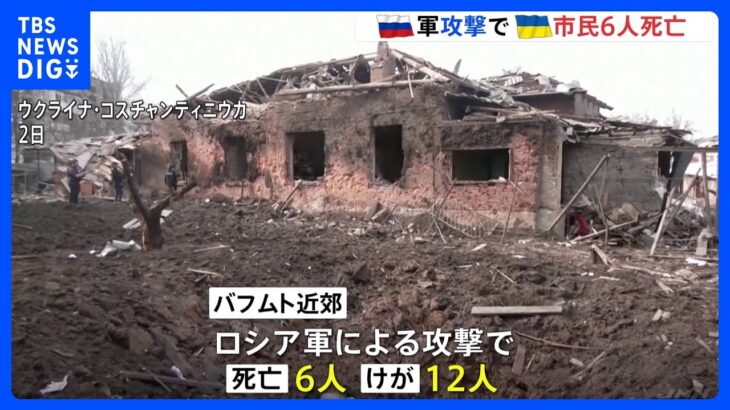 「戦況が特に過熱」ウクライナ東部要衝バフムト近郊にミサイル攻撃　市民6人死亡｜TBS NEWS DIG
