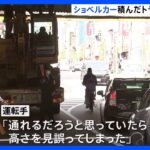 「通れるだろうと思ったら見誤った」新大久保駅の高架下でショベルカー積んだトラック挟まり1時間半立ち往生｜TBS NEWS DIG