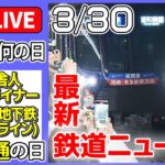 【きょうは何の日】『日暮里・舎人ライナー、グリーンライン開業』の日 ――最新鉄道ニュース集めました / 「ドクターイエロー」初の体験乗車会 / 東急とJR3社がタッグ　など（日テレNEWS LIVE）