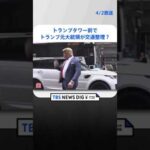 トランプタワー前でトランプ元大統領が交通整理？ | TBS NEWS DIG #shorts