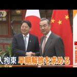 訪中の林外務大臣　「建設的かつ安定的な関係」構築へ…拘束の日本人“早期解放”要求(2023年4月3日)