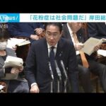 花粉症は「社会問題」　岸田総理が関係閣僚会議の開催を表明(2023年4月3日)