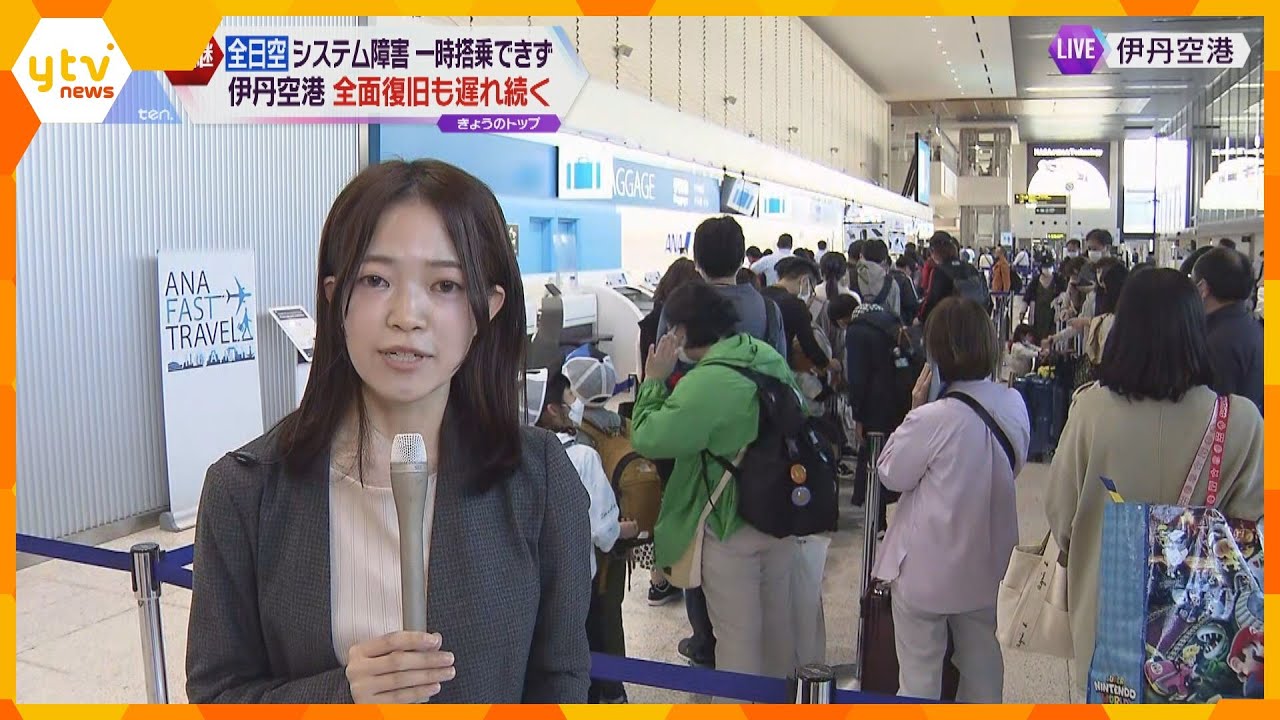 ANAシステム障害 伊丹空港でも一時登場できず 全面復旧も欠航発生する恐れも(16時50分時点)