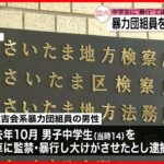 【さいたま地検】暴力団組員を不起訴処分　中学生に“暴行”で逮捕