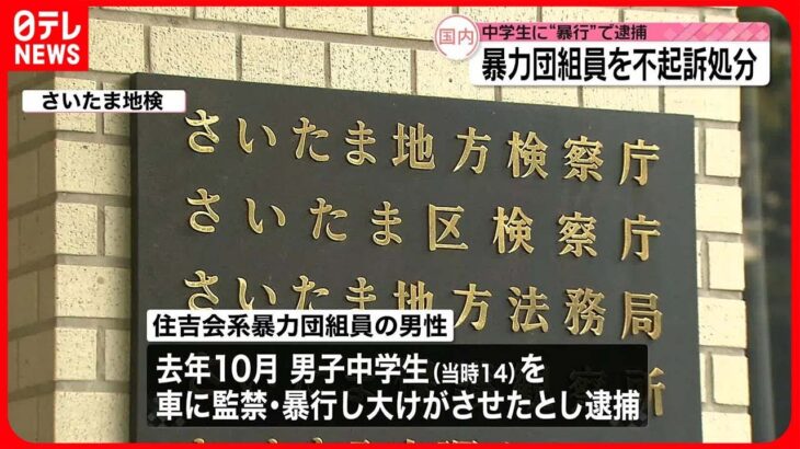 【さいたま地検】暴力団組員を不起訴処分　中学生に“暴行”で逮捕
