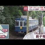 プロレスに映画…“日本一のエンタメ電車”銚子鉄道　社運かけた“新たな一手”(2023年4月3日)
