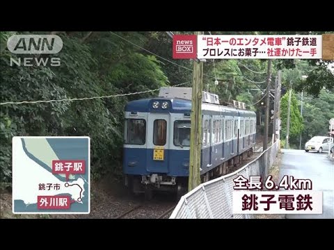 プロレスに映画…“日本一のエンタメ電車”銚子鉄道　社運かけた“新たな一手”(2023年4月3日)