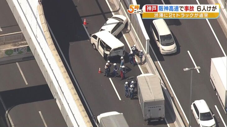 渋滞の列に２トントラックが追突…阪神高速神戸線で車５台が絡む事故　６人がけが（2023年4月3日）