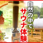 【気持ちい〜】極上サウナをひとり占め！大自然の中の貸切サウナ　鹿児島　NNNセレクション