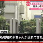 【死産の可能性】「赤ちゃんが流れてきた」下水処理場に赤ちゃんの遺体　胎児か…