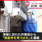 【事件】空き家のマンホールから“人間の頭蓋骨”見つかる　死体遺棄事件として捜査