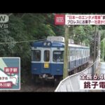 プロレスに映画…“日本一のエンタメ電車”銚子電鉄　社運かけた“新たな一手”(2023年4月3日)