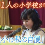 【児童１人の小学校】１５０年の歴史に幕　「きらきら輝く海が見える江住小学校に通ったことは、私の自慢」最後の児童と閉校の日に密着（2023年3月31日）