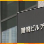 経産省と大阪府が関西電力を入札停止　電力カルテルめぐり措置