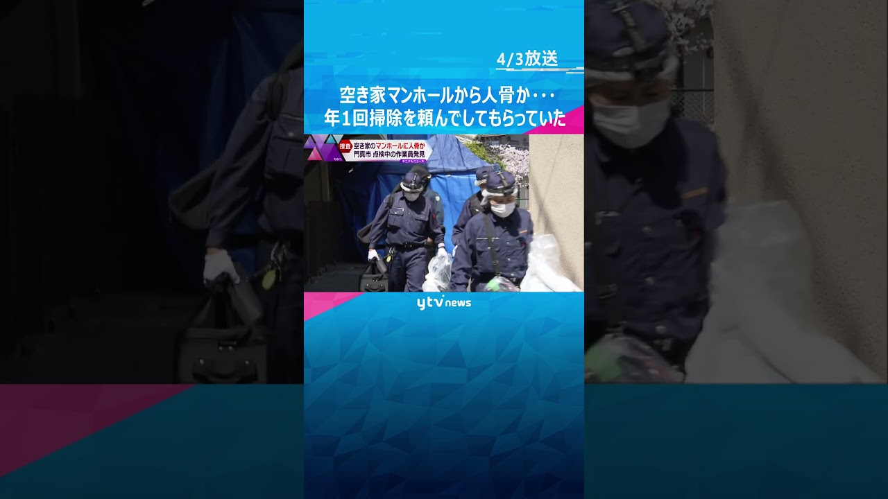 空き家マンホールから人骨か…以前の住人驚き「年に1回マンホールの掃除を頼んでしてもらっていた」#shorts #読売テレビニュース