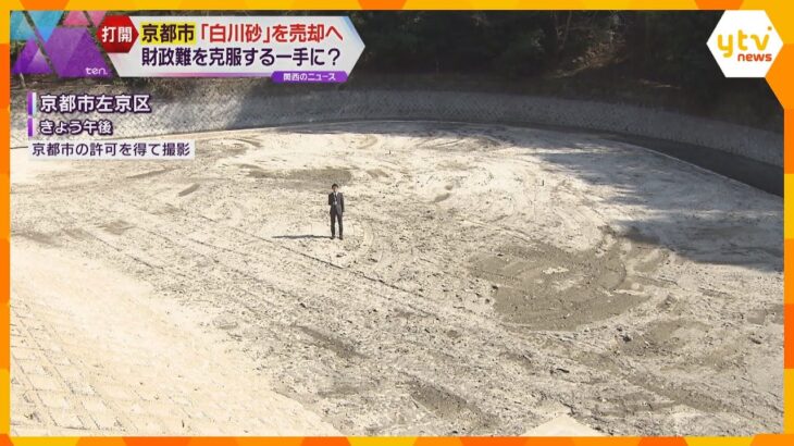 京都市　財政難を克服する一手になるか…？　希少価値の高い砂として知られる「白川砂」を売却へ