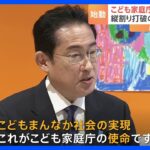 【こども家庭庁】きょう発足　全省庁への「勧告権」持つ司令塔に　一方“財源の議論”など課題も？【記者解説】｜TBS NEWS DIG