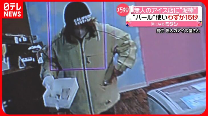 【巧妙】無人のアイス店で“売上金”窃盗か　わずか15秒ほどでレジから…　大阪市