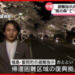 【中継】避難指示解除“夜の森”で「桜のトンネル」　福島・富岡町