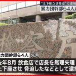 【東京地検】都内の飲食店店長“脅迫”で逮捕の暴力団幹部ら4人を不起訴