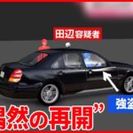 【逮捕】“タクシー強盗”　約半年後に乗車予約で…運転手と再会　53歳の男を逮捕