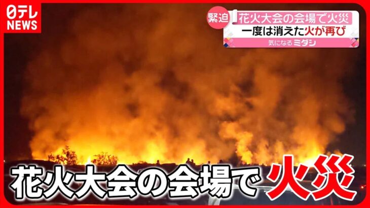 【緊迫】消えた火が再び…花火大会の会場で火災　枯れ草が燃える　熊本市
