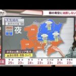 【関東の天気】5月1日は天候回復も急変の恐れ　GW後半は下り坂(2023年4月30日)