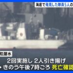 海底で発見した隊員とみられる5人のうち2人の死亡確認　陸自ヘリ事故｜TBS NEWS DIG