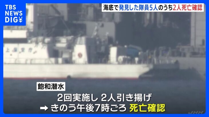 海底で発見した隊員とみられる5人のうち2人の死亡確認　陸自ヘリ事故｜TBS NEWS DIG