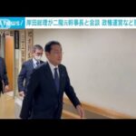 岸田総理が二階元幹事長と会談　政権運営など意見交換(2023年4月3日)