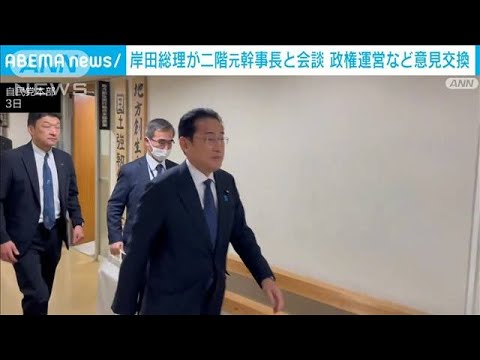 岸田総理が二階元幹事長と会談　政権運営など意見交換(2023年4月3日)