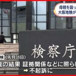 【不起訴】母親を殴ったとして逮捕の長女 大阪地検
