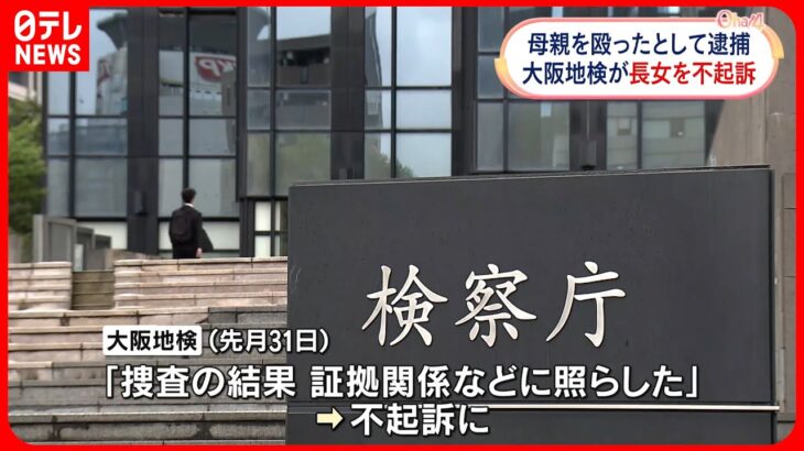 【不起訴】母親を殴ったとして逮捕の長女 大阪地検