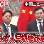 【ライブ】『中国に関するニュース』日中外相会談　拘束日本人男性の早期解放求める　中国・秦剛外相「法律に基づいて処置」従来の立場繰り返す / 台湾の蔡英文総統　中米を歴訪へ（日テレNEWS LIVE）