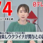 【最新ニュースライブ】最新ニュースと生活情報（4月4日）――THE LATEST NEWS SUMMARY（日テレNEWS LIVE）