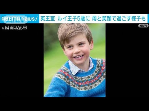 イギリス王室ルイ王子5歳に　誕生日で写真公開(2023年4月23日)