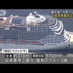 横浜港に大型クルーズ船　5隻同時着岸は日本初(2023年4月28日)