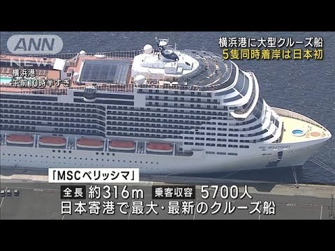 横浜港に大型クルーズ船　5隻同時着岸は日本初(2023年4月28日)