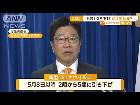 新型コロナ「5類」に引き下げ　どう変わる？(2023年4月28日)