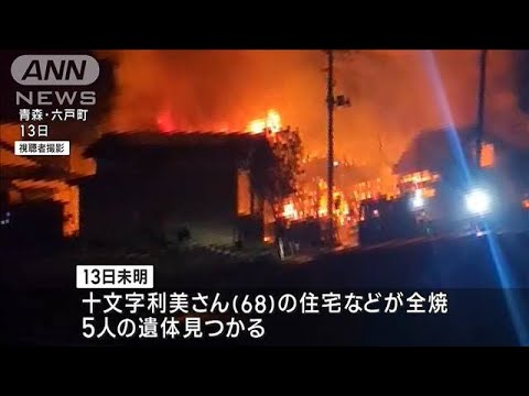 青森で5人死亡住宅火災　司法解剖で死因判明(2023年4月15日)