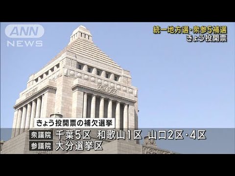 統一地方選・衆参5補選　きょう投開票(2023年4月23日)