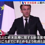 仏・マクロン大統領　「終末医療」に関する法案作成を政府に要請　安楽死など議論｜TBS NEWS DIG