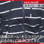 【教育委が調査開始】神奈川県立高校女子バレー部の元顧問が体罰か