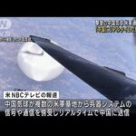 米上空の気球で通信傍受し中国へリアルタイム送信…米メディア(2023年4月4日)